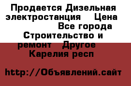 Продается Дизельная электростанция. › Цена ­ 1 400 000 - Все города Строительство и ремонт » Другое   . Карелия респ.